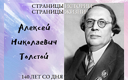 Хождение по мукам Алексея Толстого